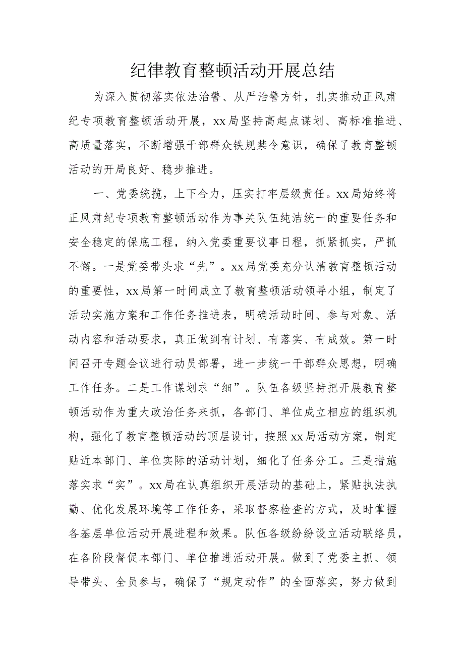 纪律教育整顿活动开展总结.docx_第1页