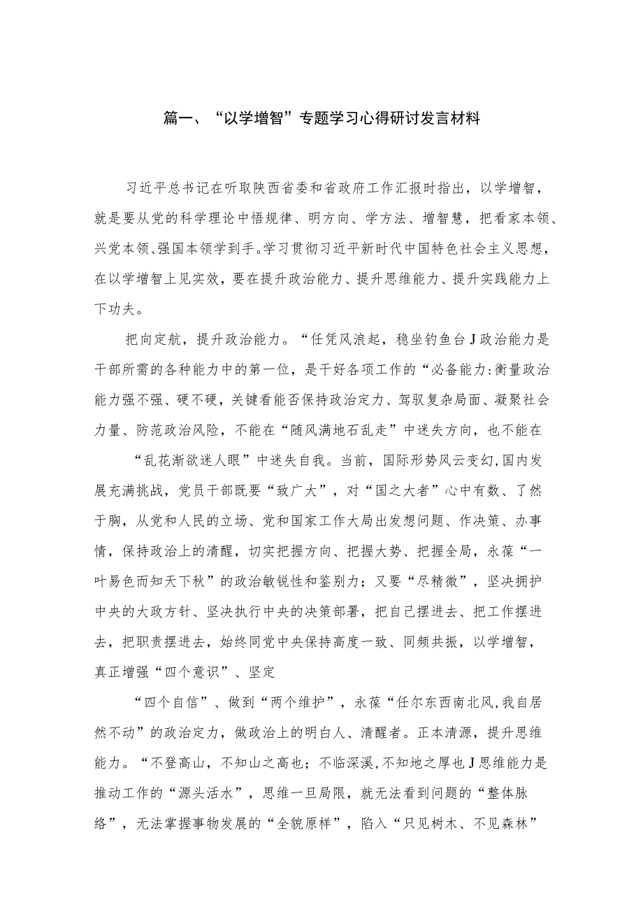 2023“以学增智”专题学习心得研讨发言材料最新精选版【7篇】.docx_第2页