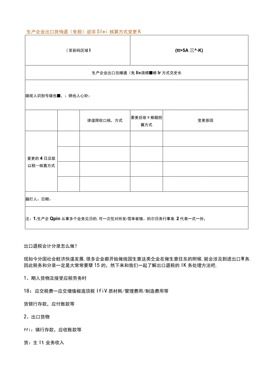 生产企业出口货物退（免税）进项税额核算方式变更表.docx_第1页