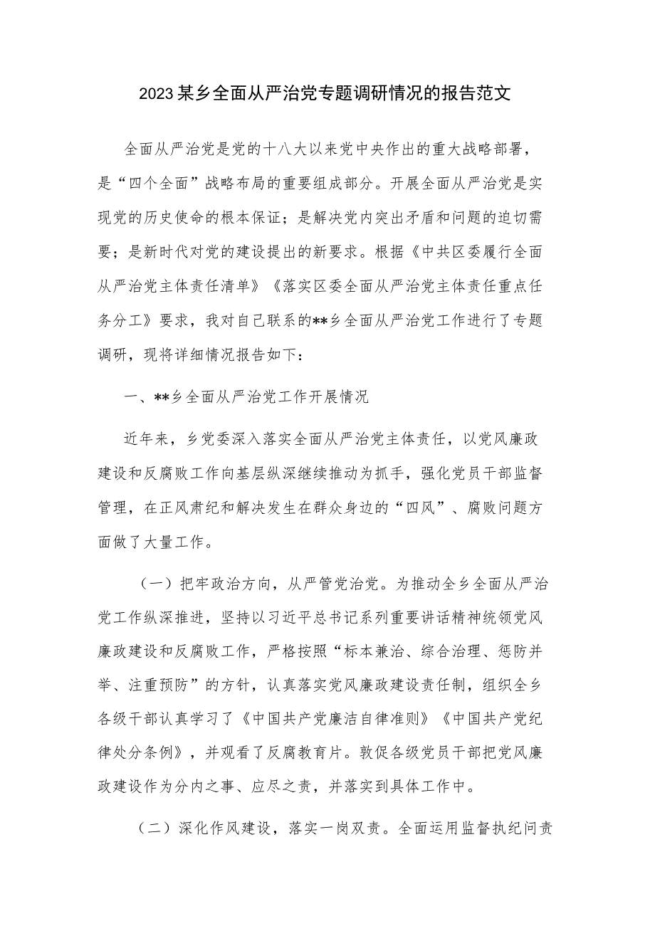 2023某乡全面从严治党专题调研情况的报告范文.docx_第1页