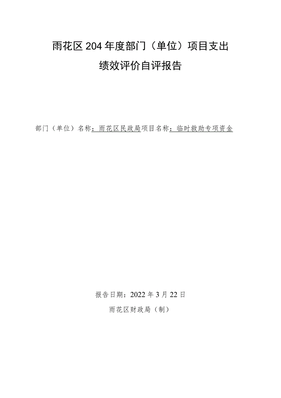 雨花区2021年度部门单位项目支出绩效评价自评报告.docx_第1页