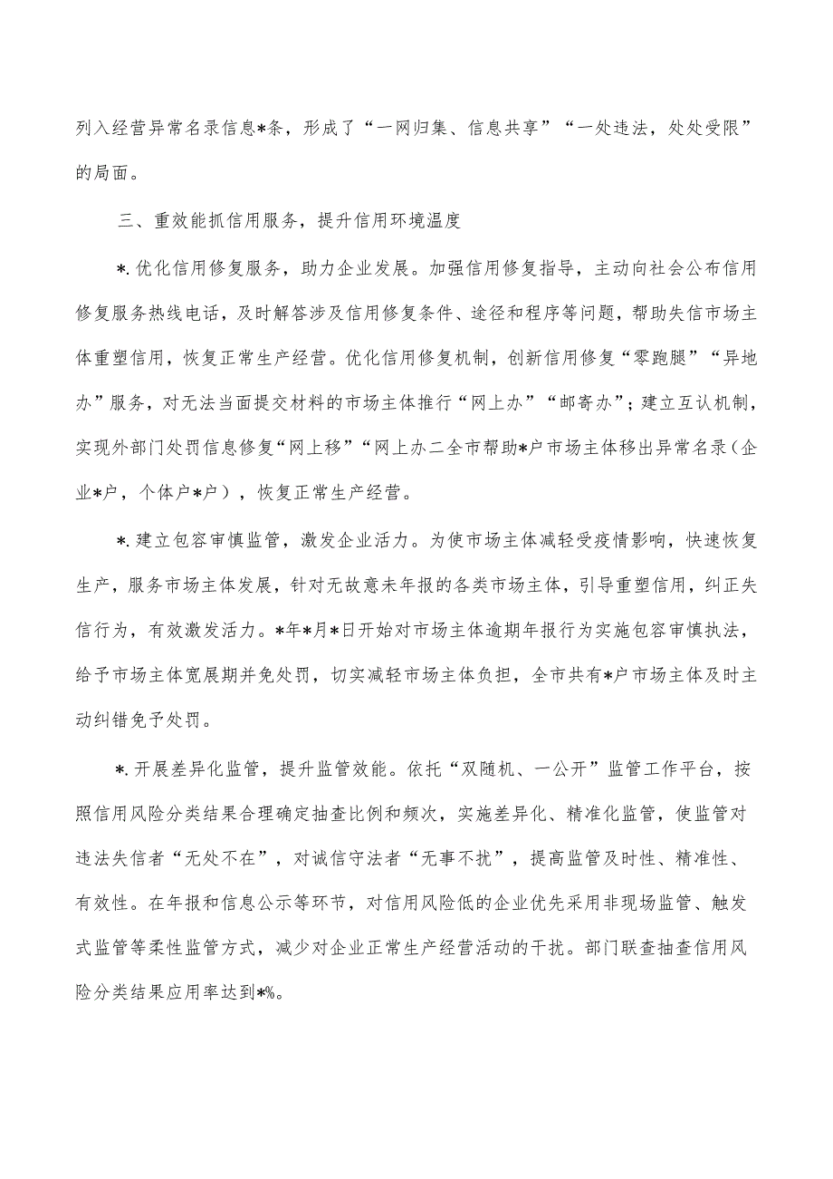 市场监管社会信用条例总结经验.docx_第3页