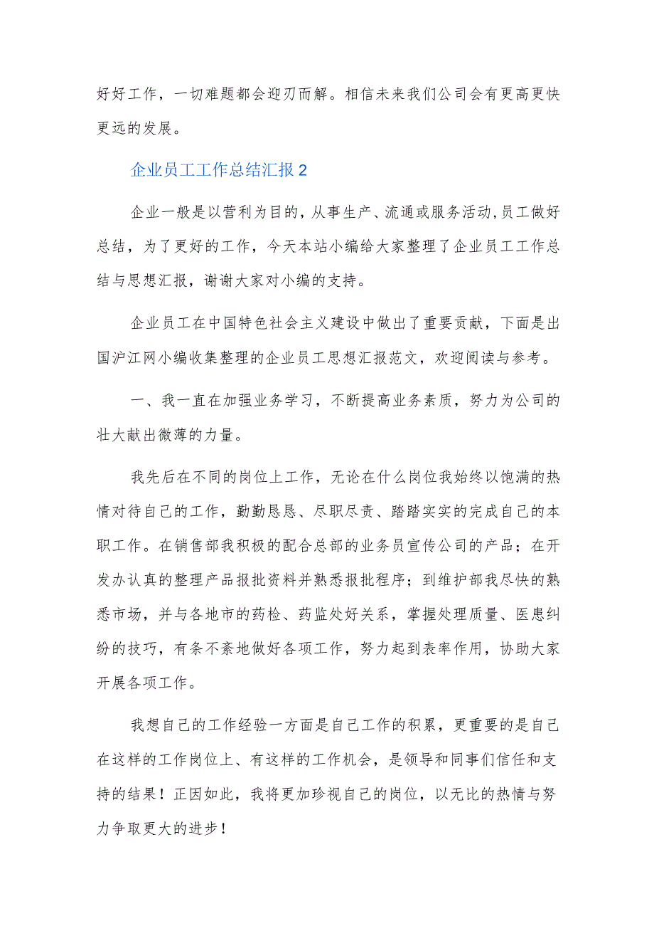 企业员工工作总结汇报五篇.docx_第2页