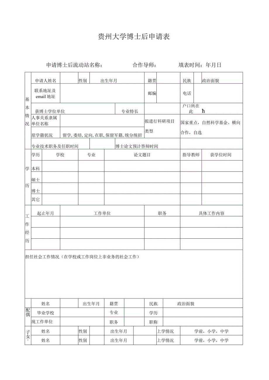 贵州大学博士后申请表.docx_第1页