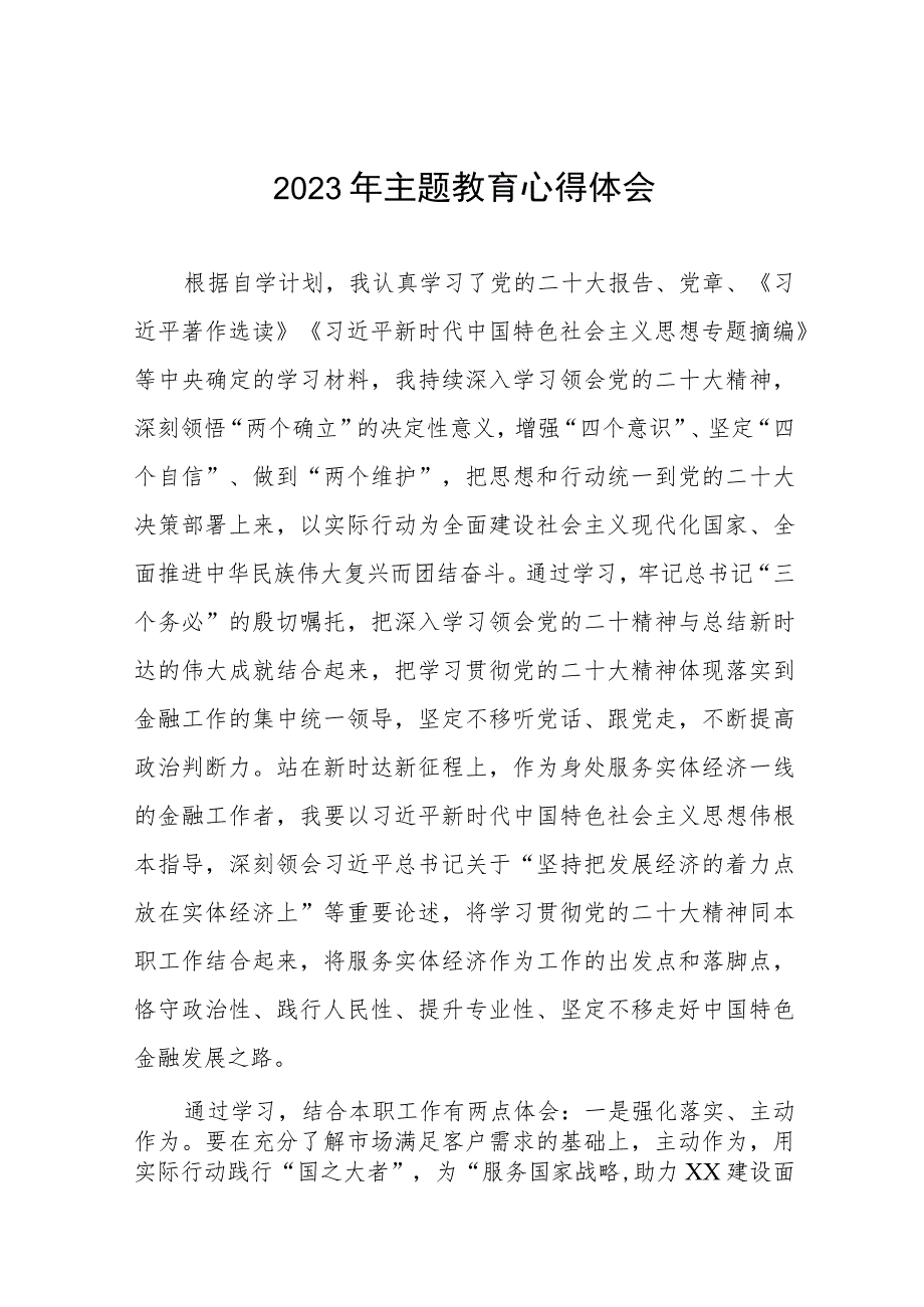 2023年农村商业银行关于主题教育的心得体会(九篇).docx_第1页