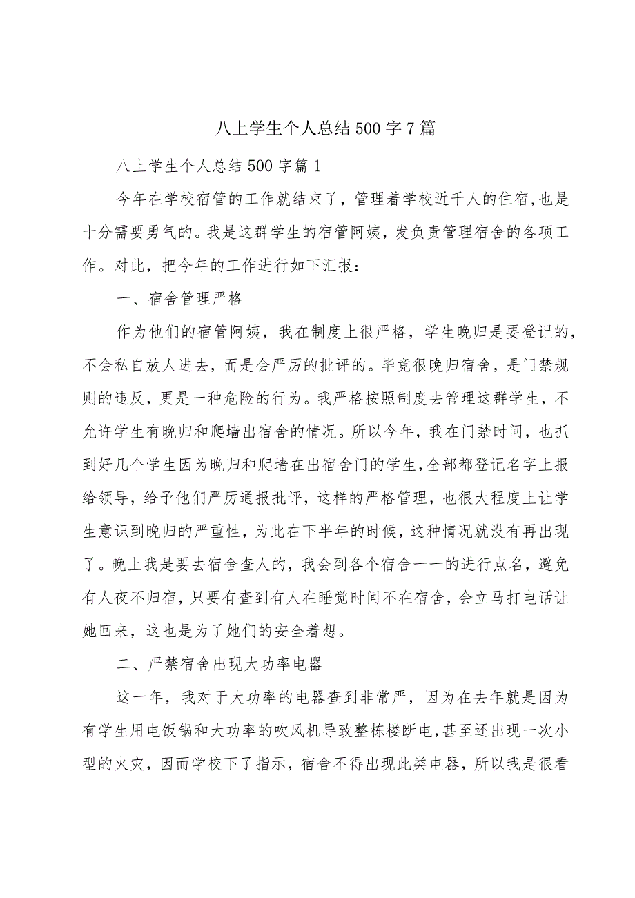 八上学生个人总结500字7篇.docx_第1页