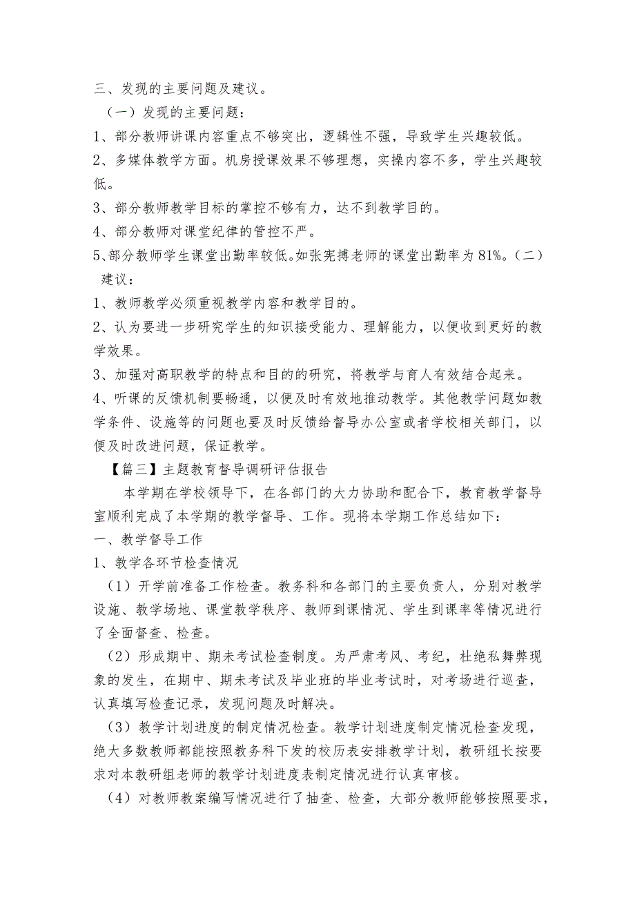 主题教育督导调研评估报告6篇.docx_第3页