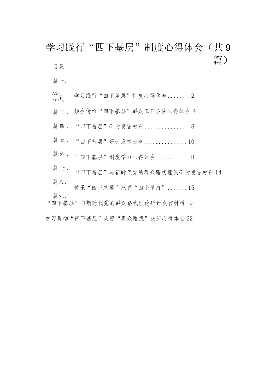 2023学习践行“四下基层”制度心得体会(精选九篇).docx_第1页