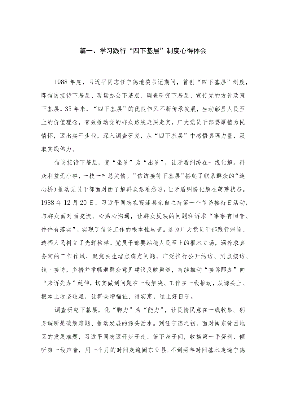 2023学习践行“四下基层”制度心得体会(精选九篇).docx_第2页