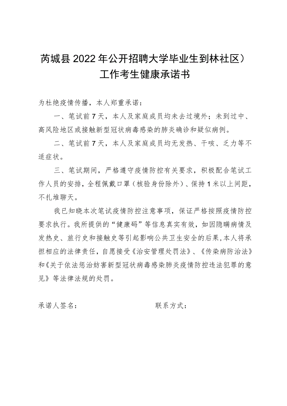 芮城县2022年公开招聘大学毕业生到村社区工作考生健康承诺书.docx_第1页