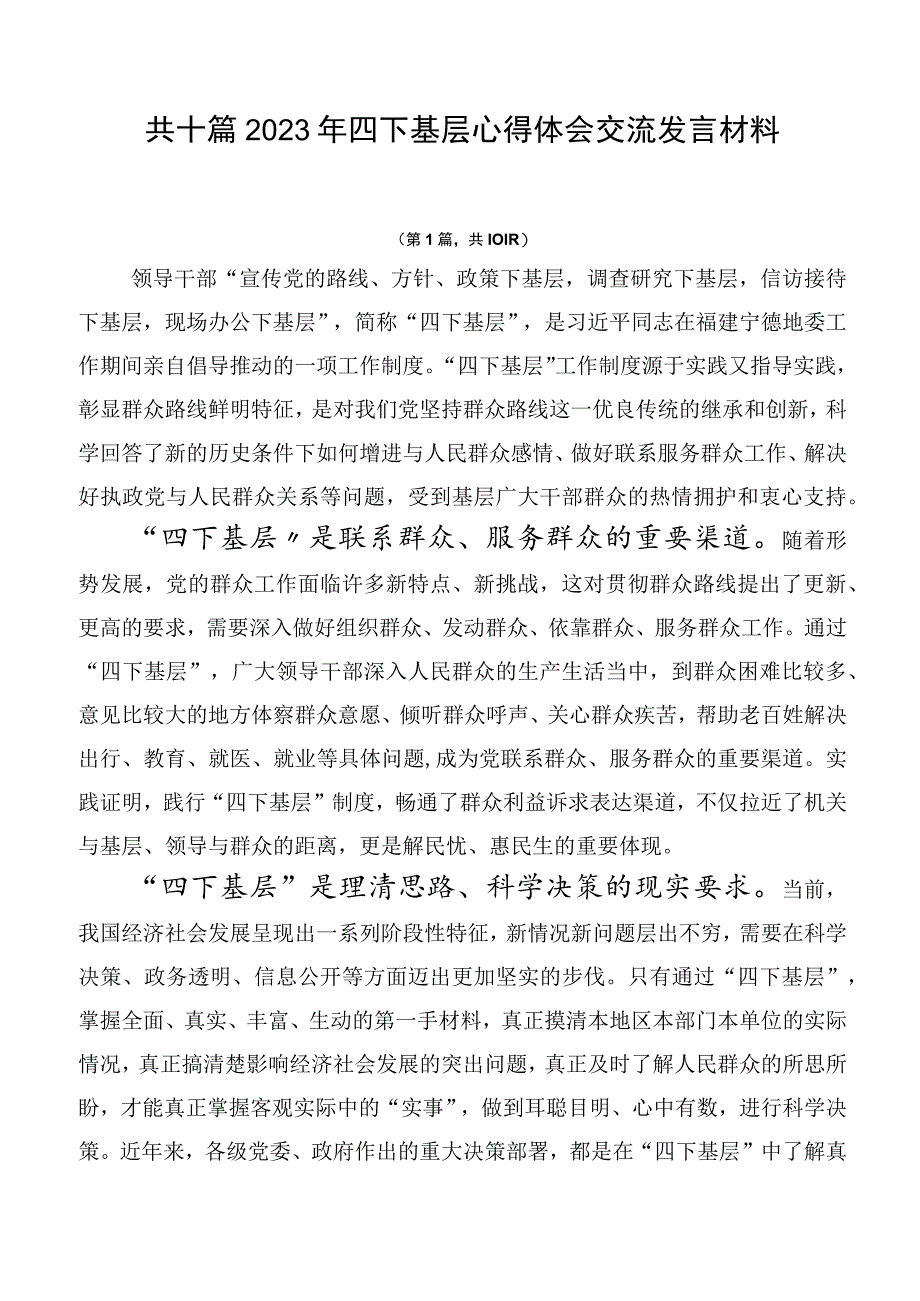 共十篇2023年四下基层心得体会交流发言材料.docx_第1页