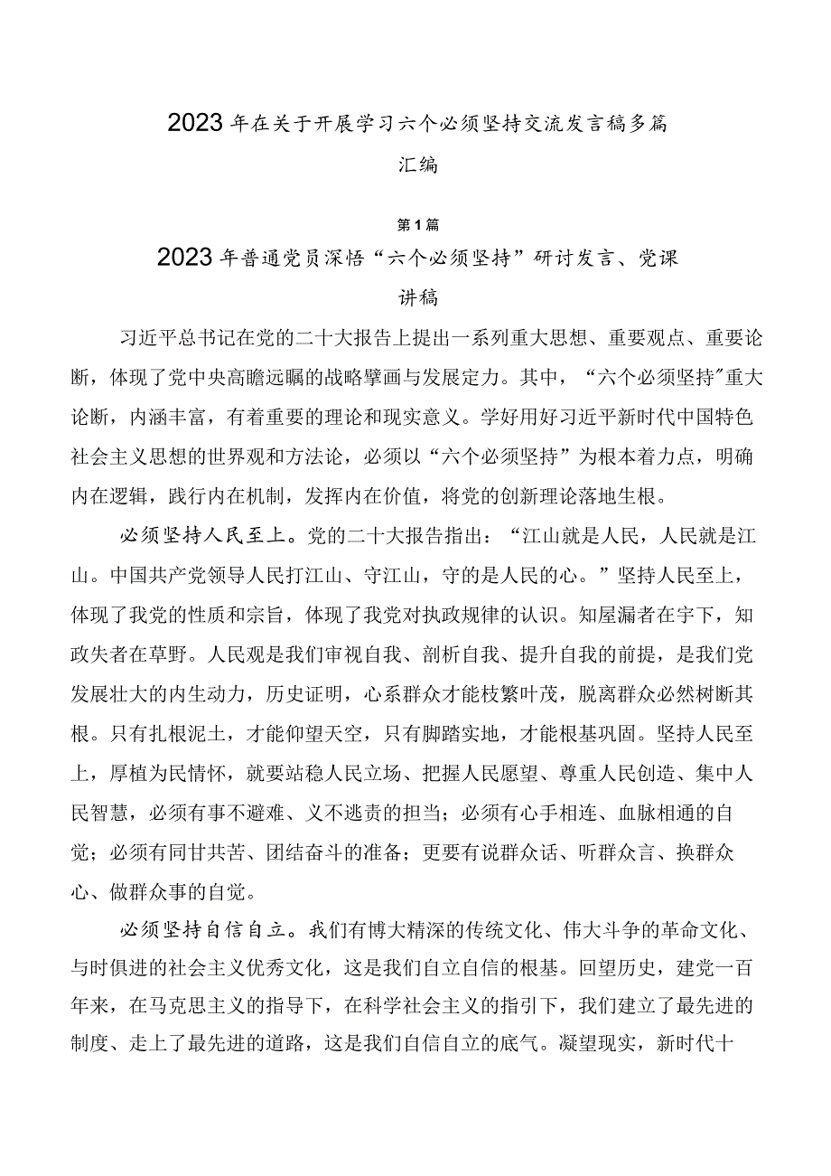 2023年在关于开展学习六个必须坚持交流发言稿多篇汇编.docx_第1页