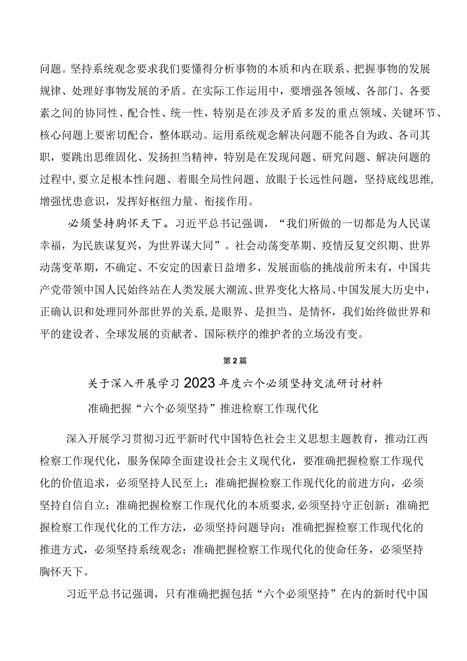 2023年在关于开展学习六个必须坚持交流发言稿多篇汇编.docx_第3页