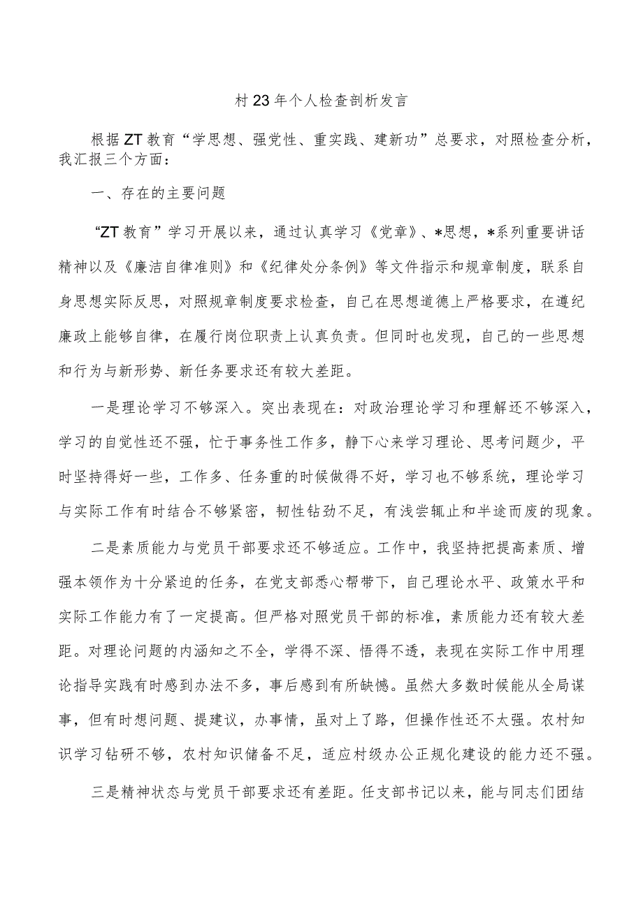 村23年个人检查剖析发言.docx_第1页