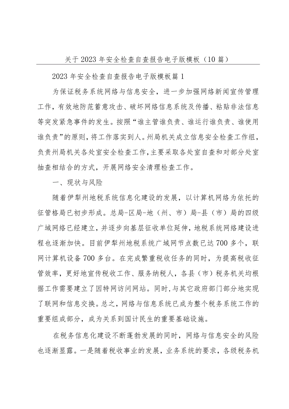 关于2023年安全检查自查报告电子版模板（10篇）.docx_第1页