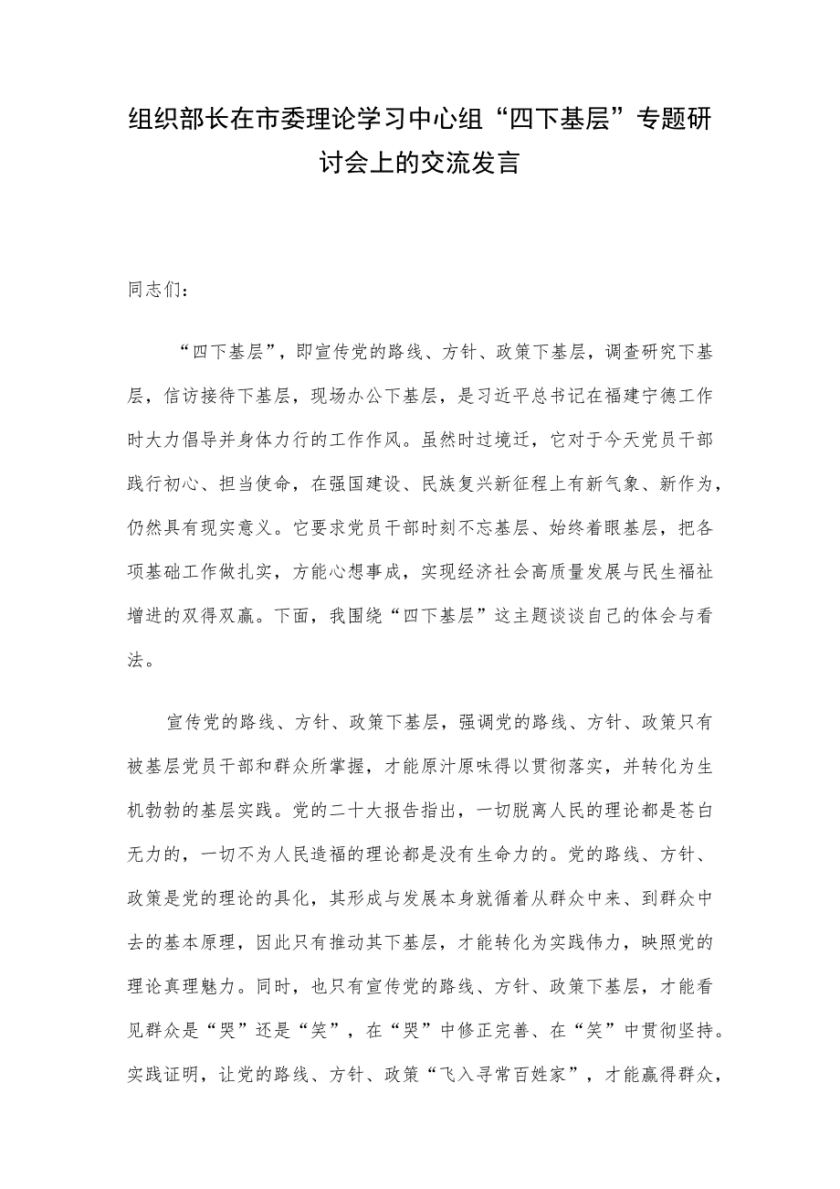 组织部长在市委理论学习中心组“四下基层”专题研讨会上的交流发言.docx_第1页