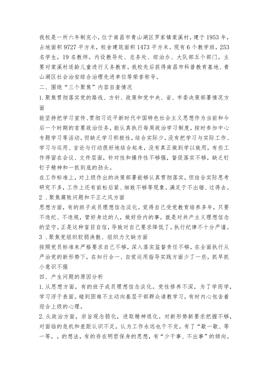 三个聚焦自查自纠报告范文2023-2023年度(精选6篇).docx_第2页