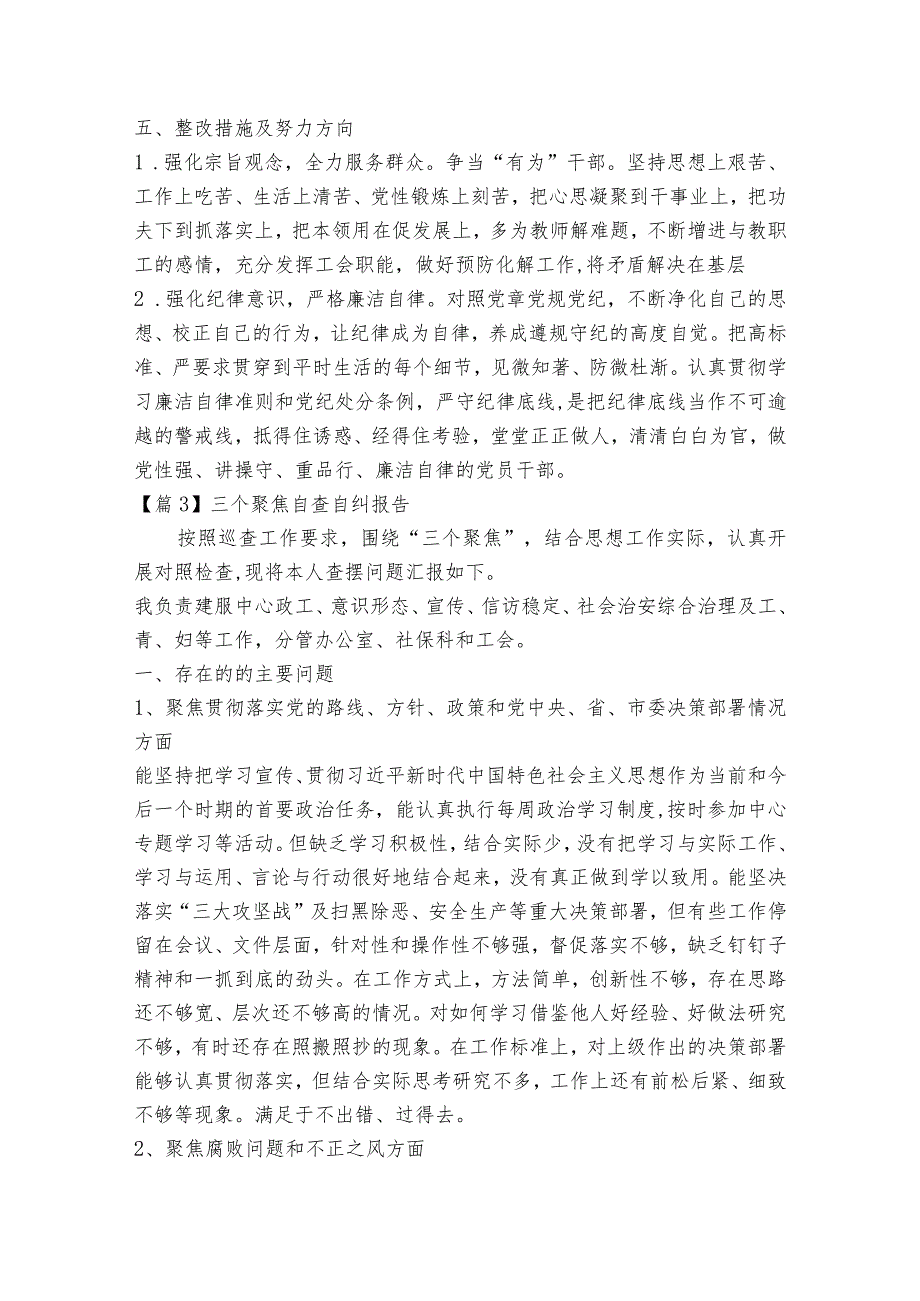 三个聚焦自查自纠报告范文2023-2023年度(精选6篇).docx_第3页