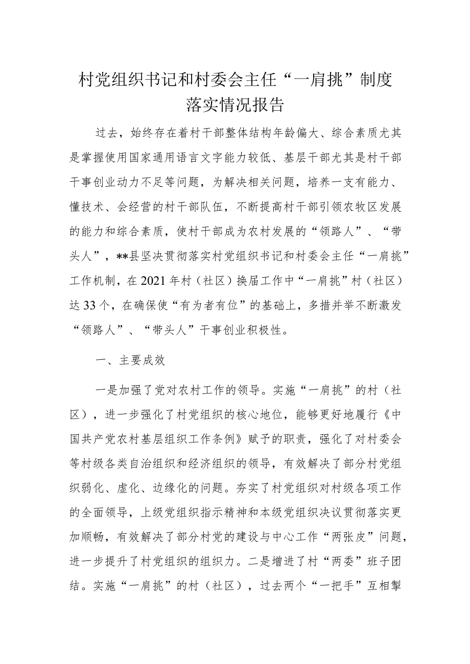 村党组织书记和村委会主任“一肩挑”制度落实情况报告.docx_第1页