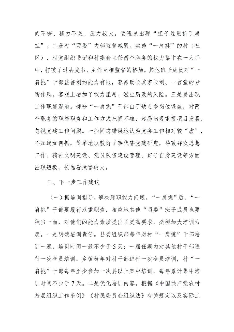 村党组织书记和村委会主任“一肩挑”制度落实情况报告.docx_第3页