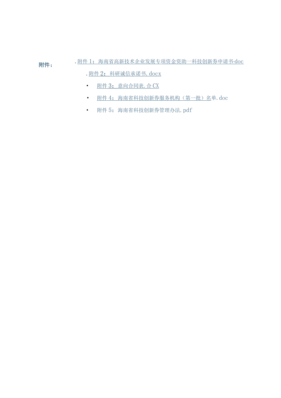 海南省高新技术企业发展专项资金资助科技创新券申请书、承诺书、意向合同表.docx_第1页