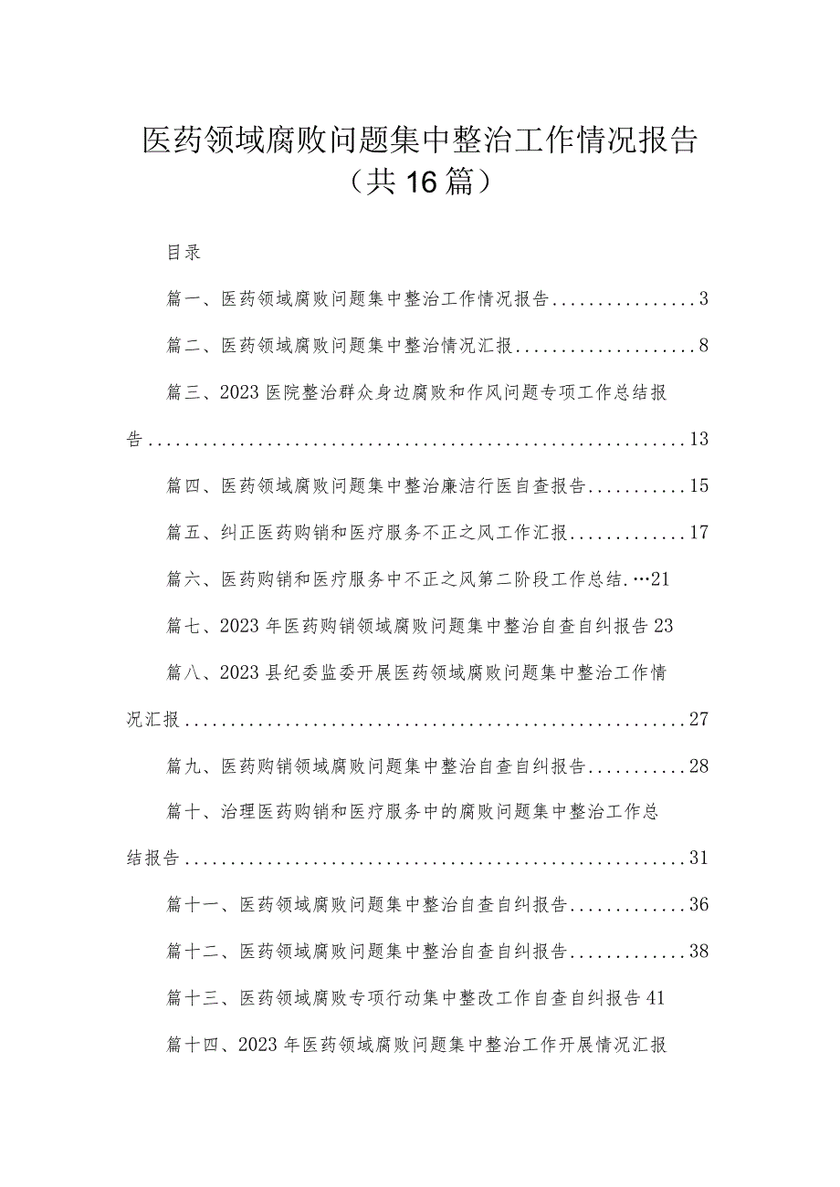 2023医药领域腐败问题集中整治工作情况报告精选（共16篇）.docx_第1页