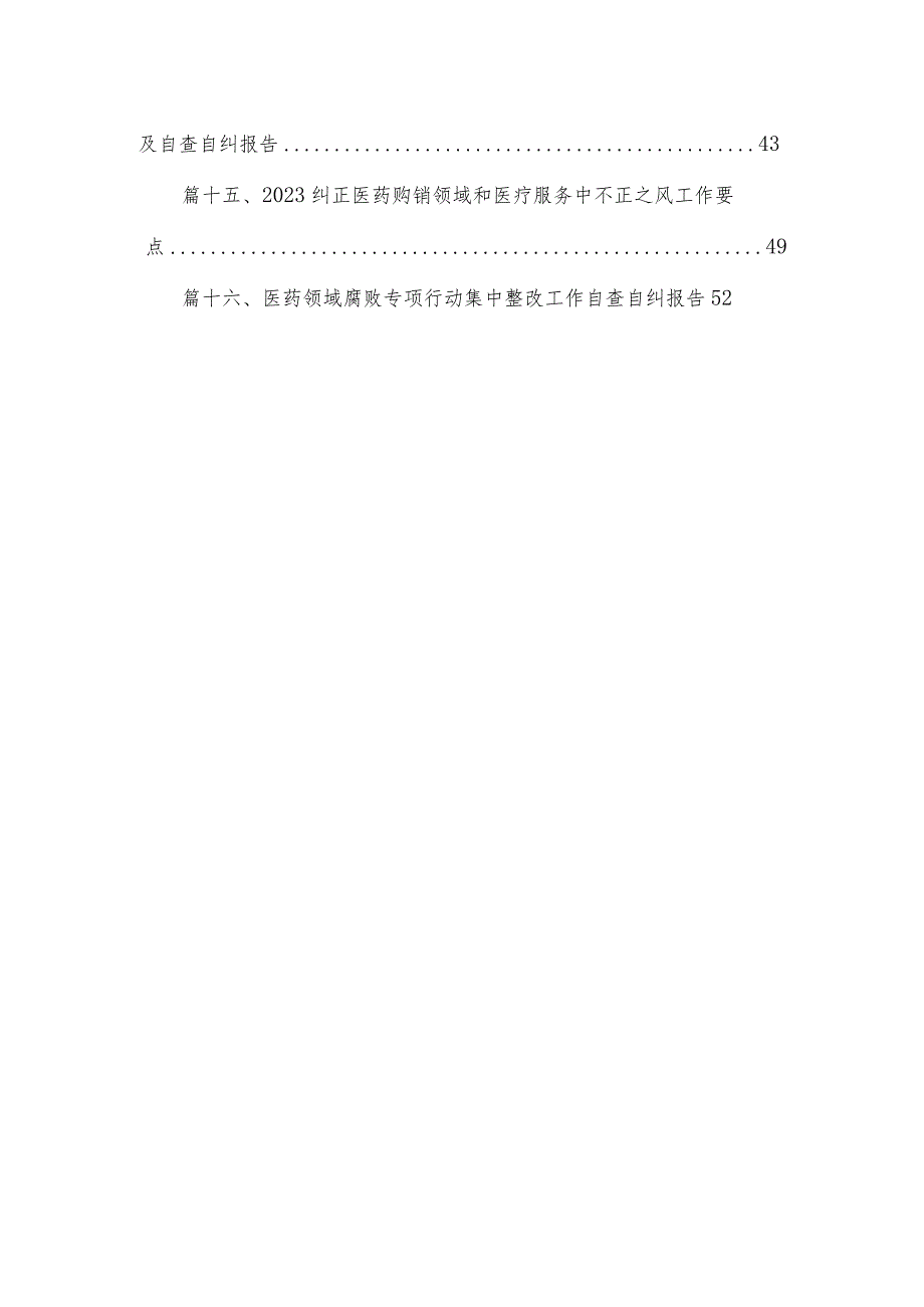 2023医药领域腐败问题集中整治工作情况报告精选（共16篇）.docx_第2页