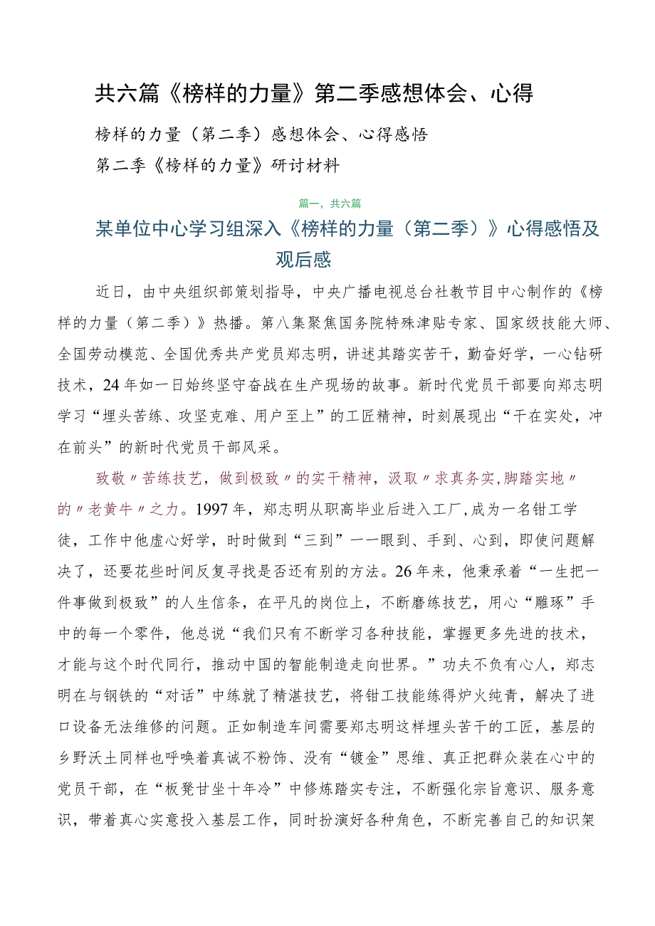 共六篇《榜样的力量》第二季感想体会、心得.docx_第1页