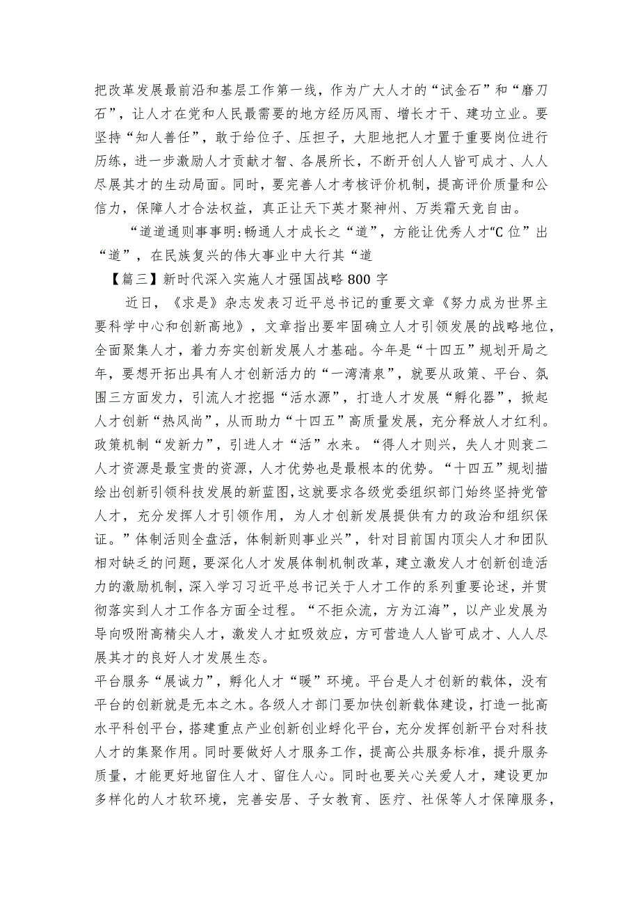 新时代深入实施人才强国战略800字范文2023-2023年度(精选6篇).docx_第3页