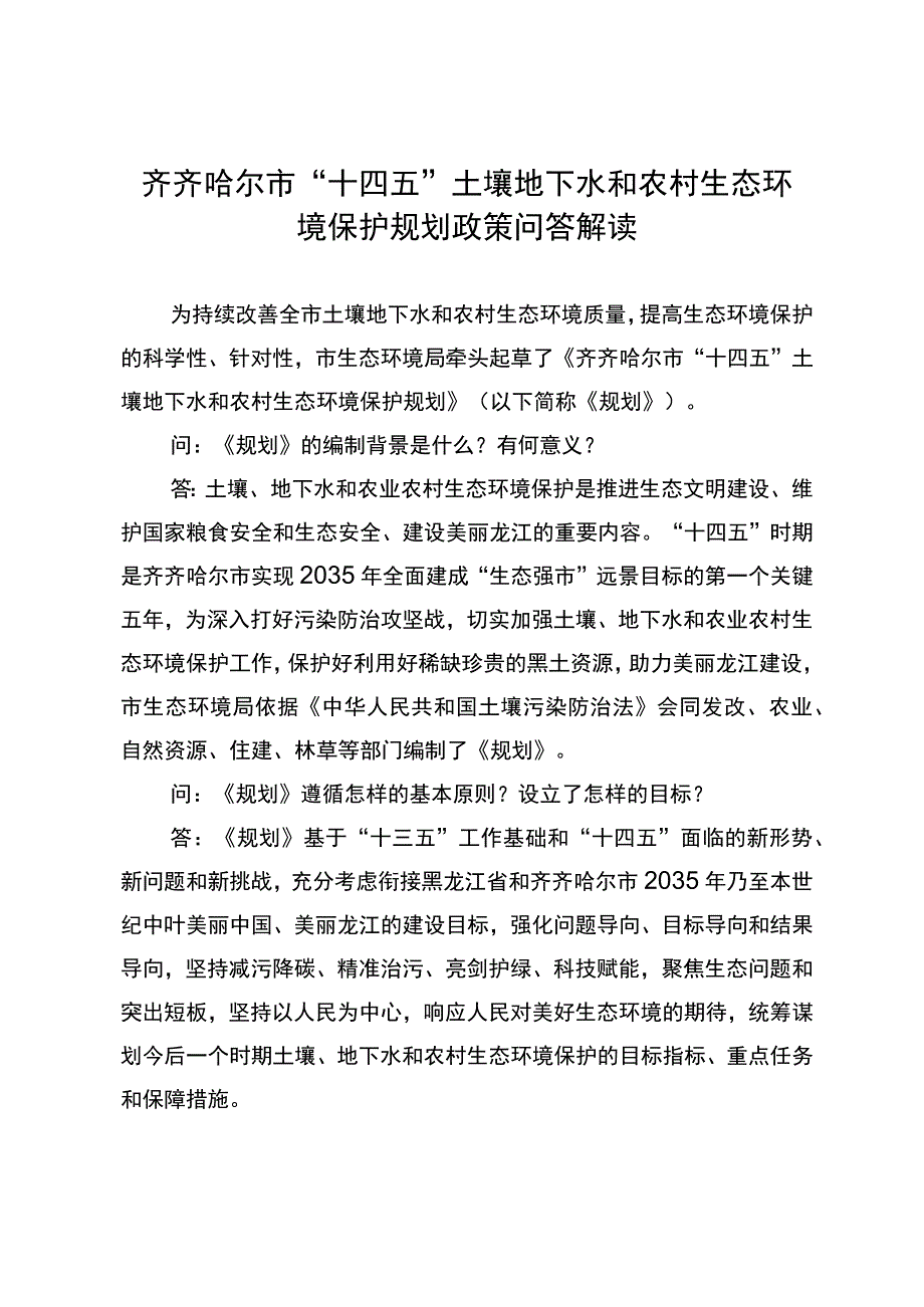 齐齐哈尔市“十四五”土壤地下水和农村生态环境保护规划政策问答解读.docx_第1页