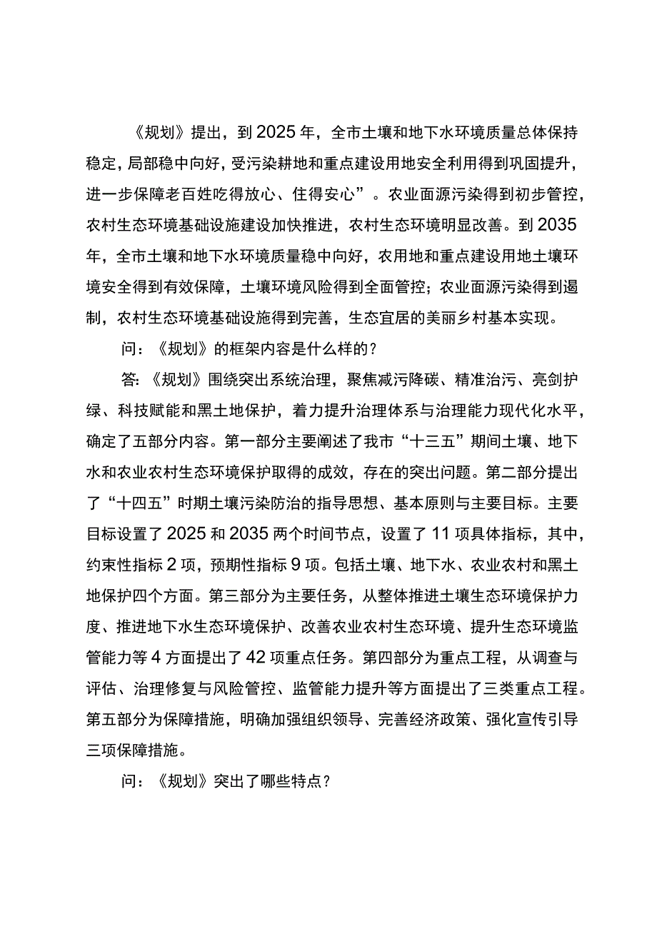 齐齐哈尔市“十四五”土壤地下水和农村生态环境保护规划政策问答解读.docx_第2页