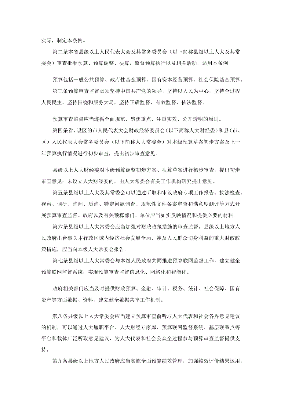 福建省预算审查监督条例.docx_第2页