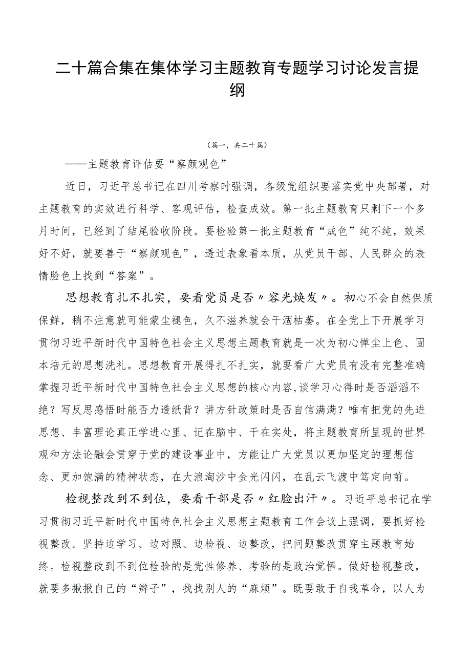 二十篇合集在集体学习主题教育专题学习讨论发言提纲.docx_第1页