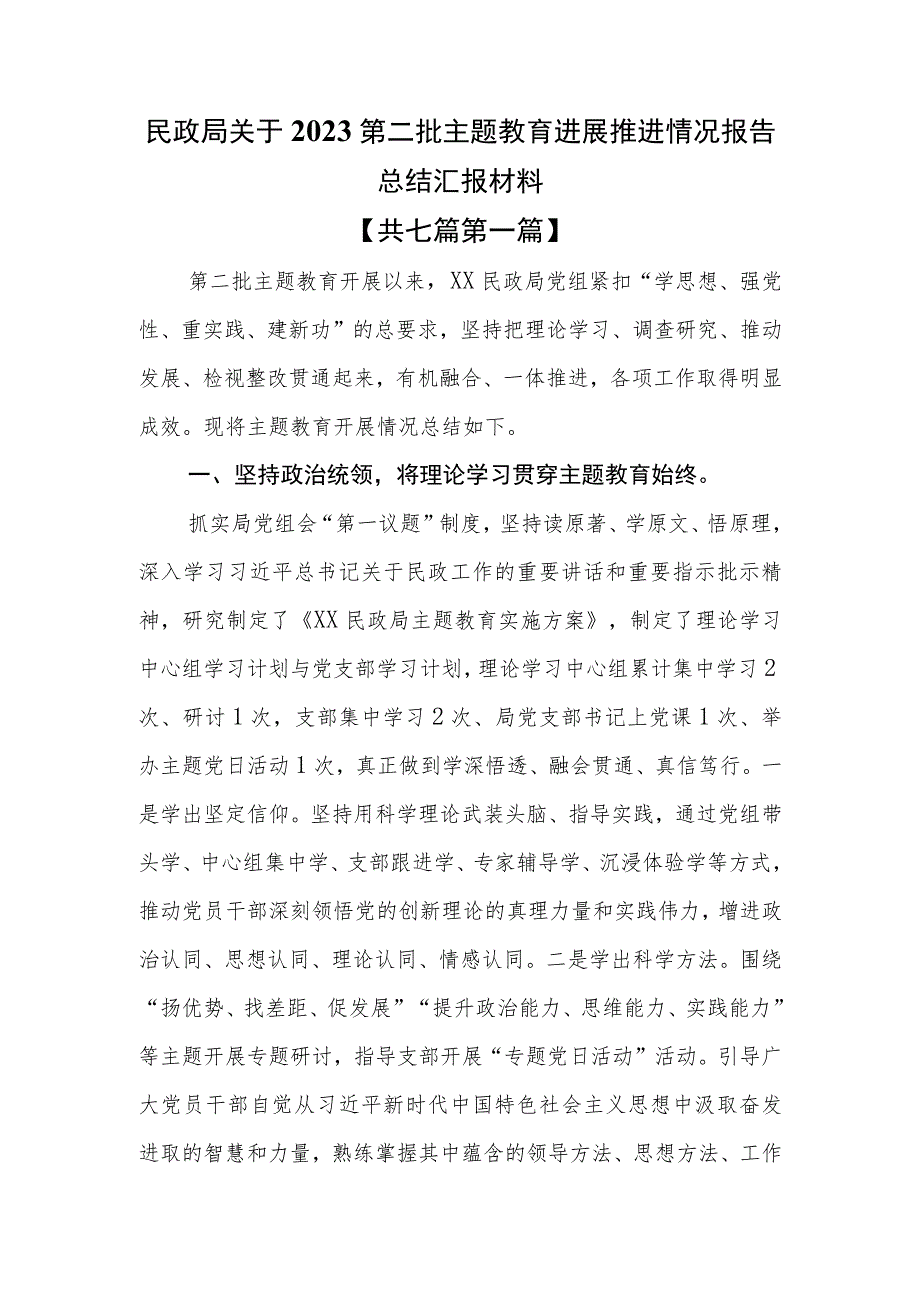 （7篇）民政局关于2023第二批主题教育进展推进情况报告总结汇报材料.docx_第1页