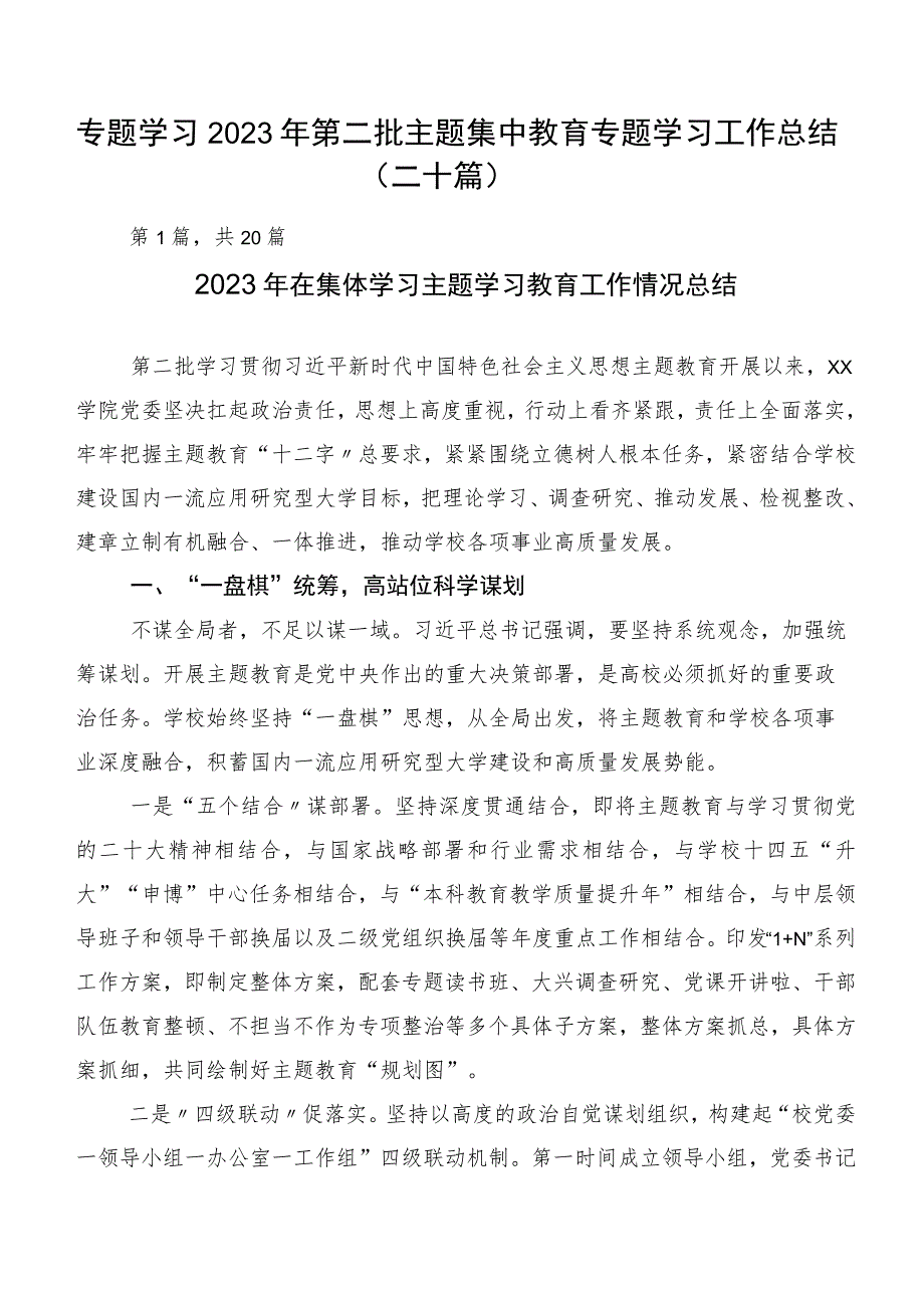 专题学习2023年第二批主题集中教育专题学习工作总结（二十篇）.docx_第1页