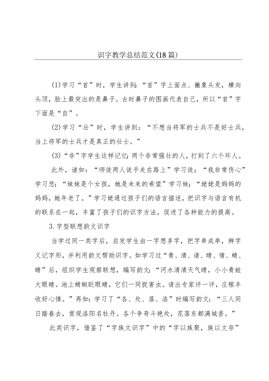 识字教学总结范文（18篇）.docx_第1页