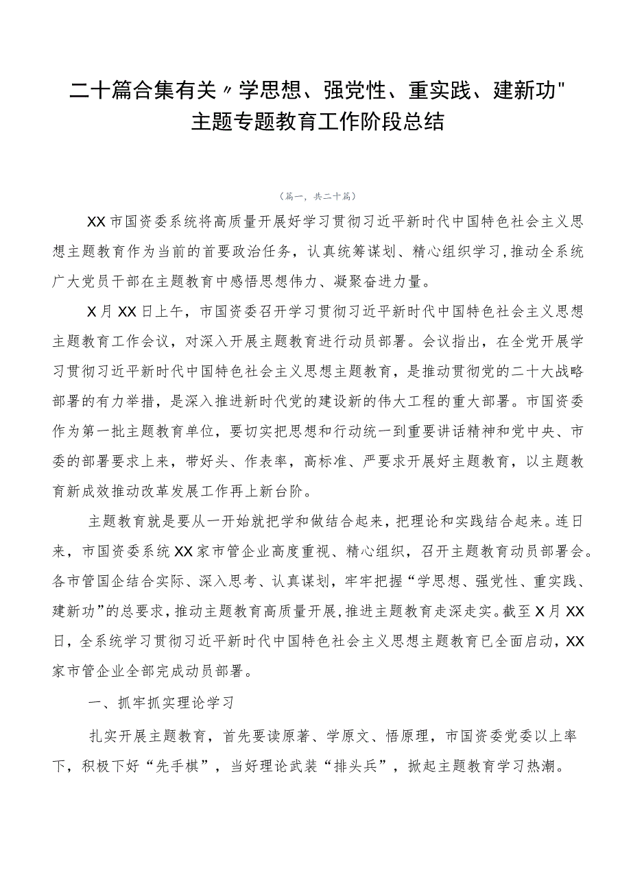 二十篇合集有关“学思想、强党性、重实践、建新功”主题专题教育工作阶段总结.docx_第1页