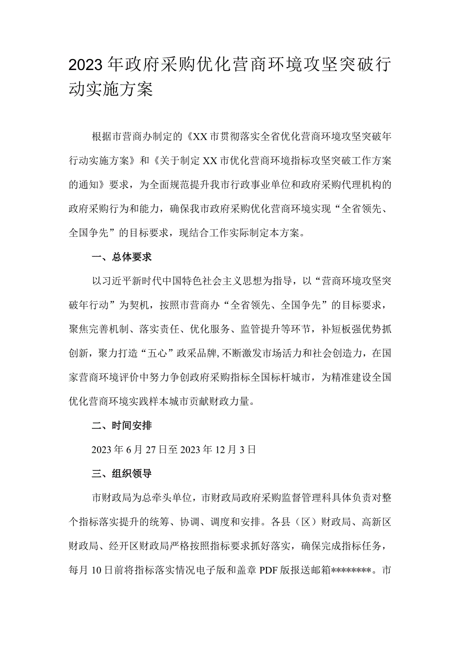 2023年政府采购优化营商环境攻坚突破行动实施方案.docx_第1页