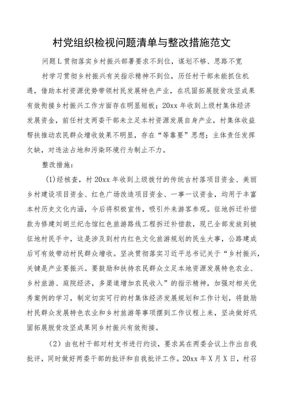 村党组织检视问题清单与整改措施支部.docx_第1页