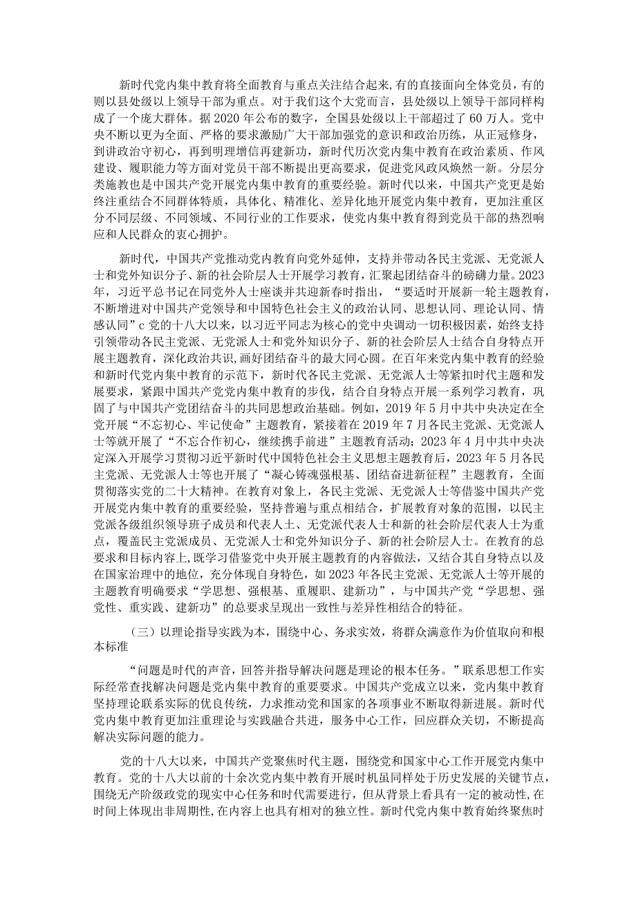 党课：深刻把握新时代党内集中教育的宝贵经验.docx_第3页