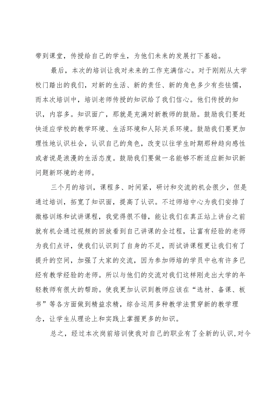 幼儿园优秀教师的心得体会（16篇）.docx_第3页