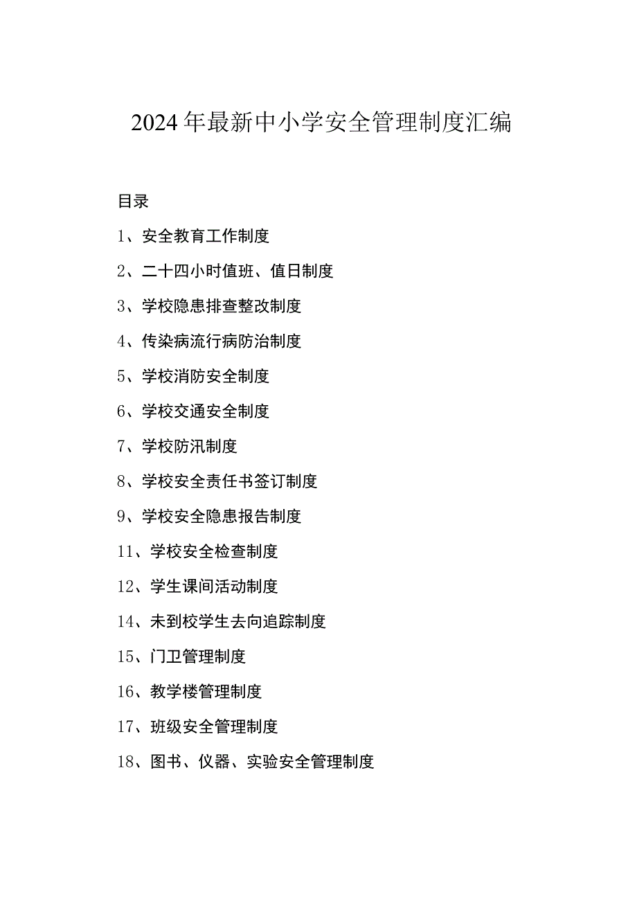 2024年中小学生安全管理制度汇编.docx_第1页