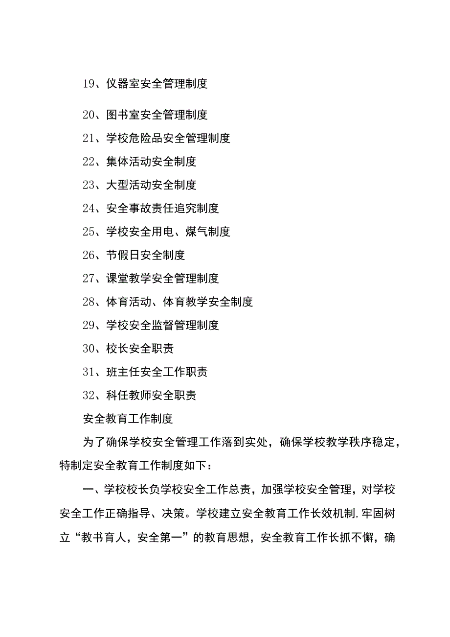 2024年中小学生安全管理制度汇编.docx_第2页