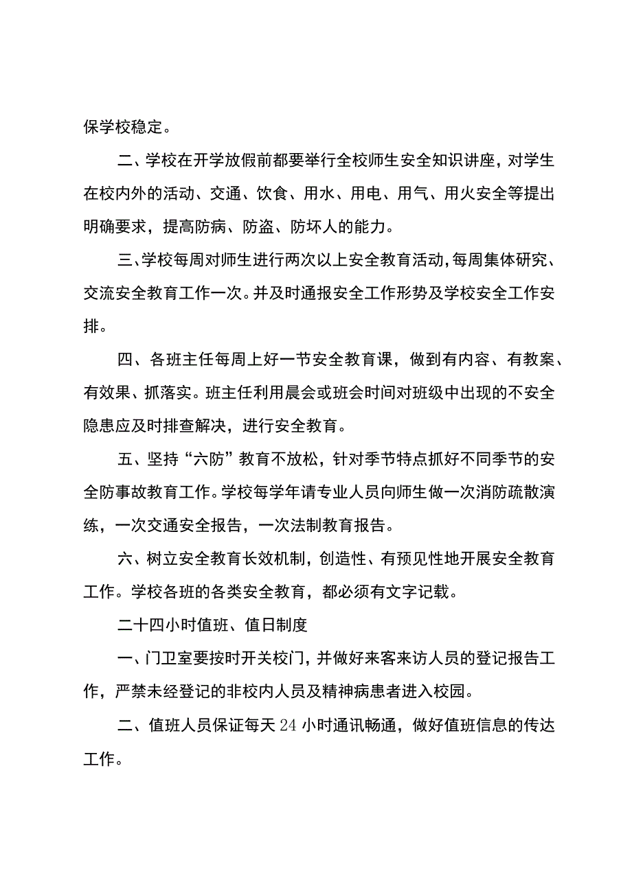 2024年中小学生安全管理制度汇编.docx_第3页