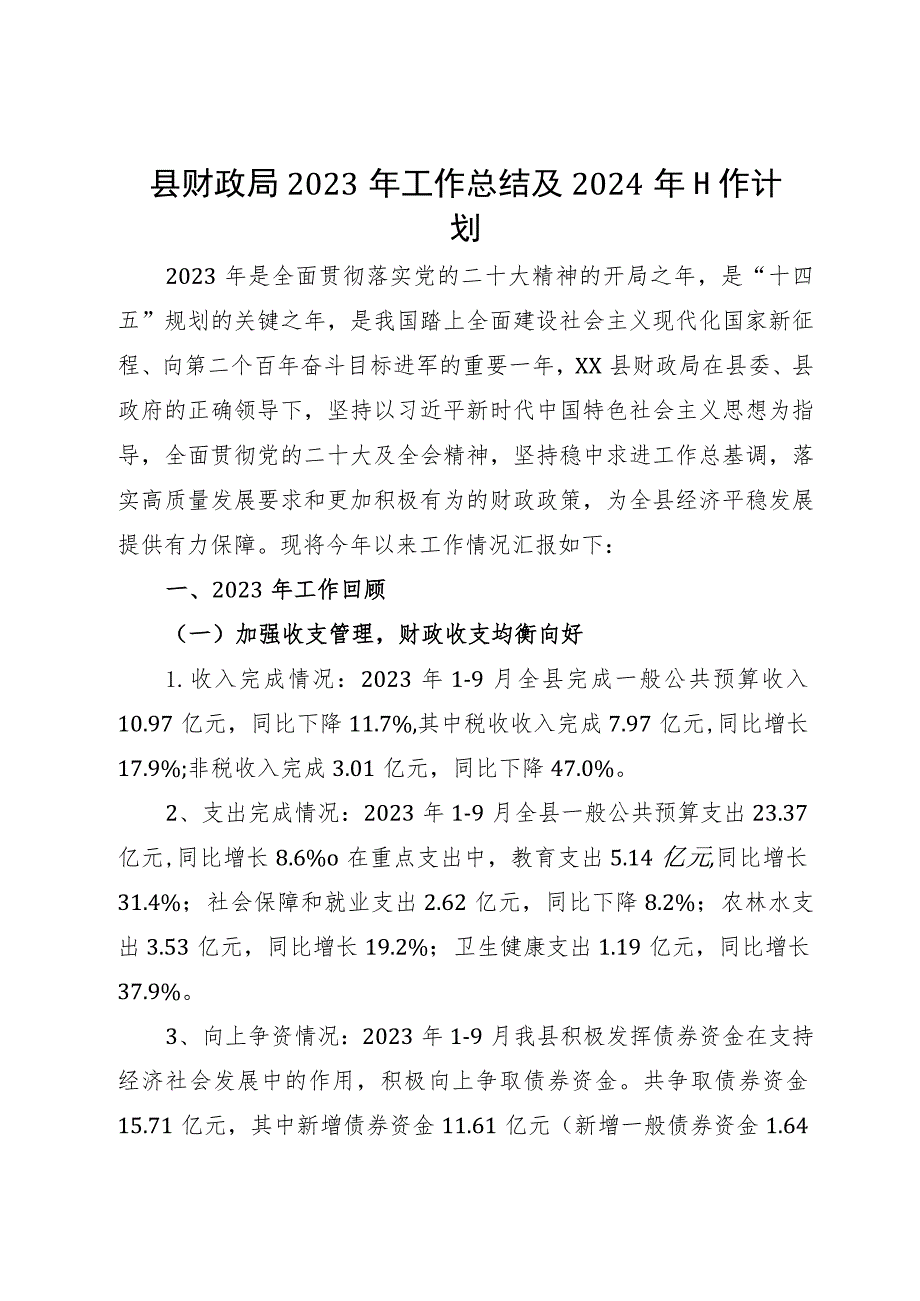 县财政局2023年工作总结及2024年工作计划.docx_第1页