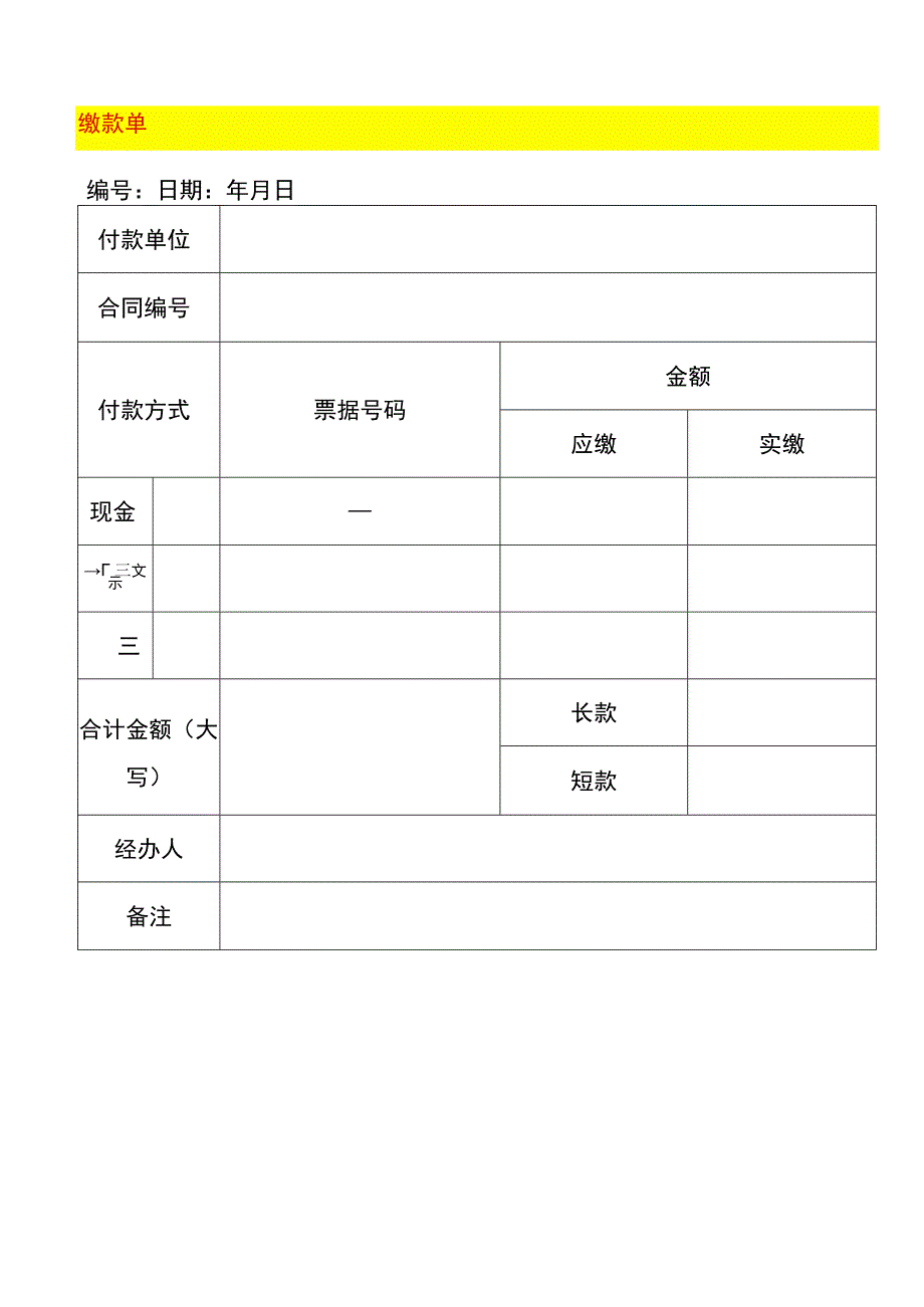 财务缴款单模板.docx_第1页