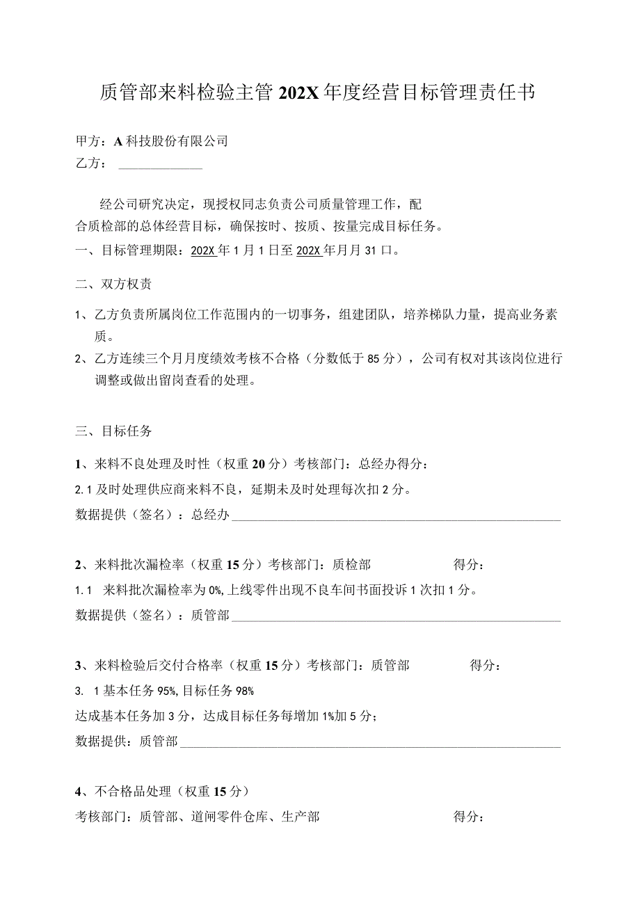 质管部来料检验主管年度经营目标管理责任书模板.docx_第2页