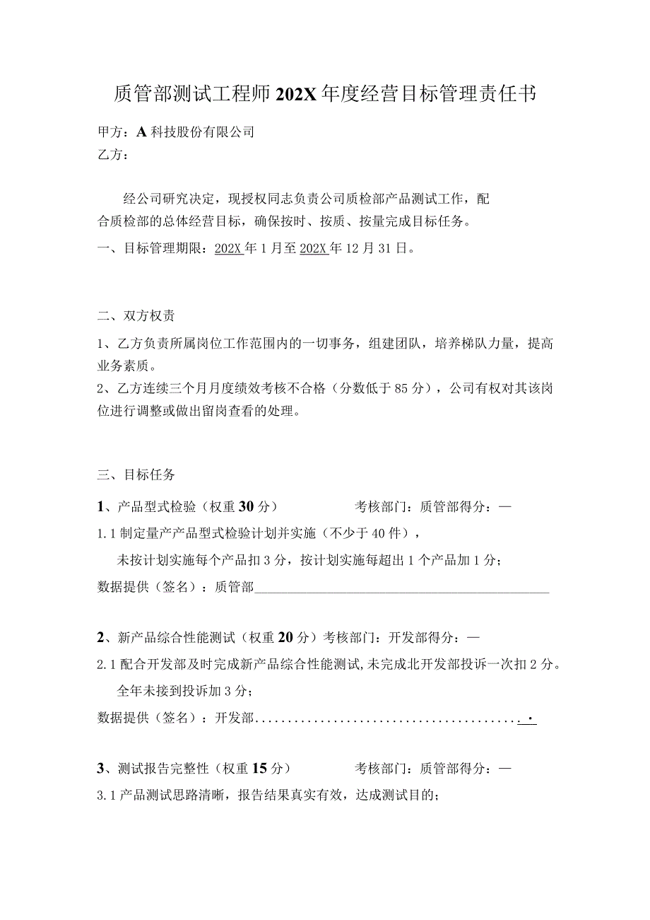 质管部测试工程师年度经营目标管理责任书.docx_第2页