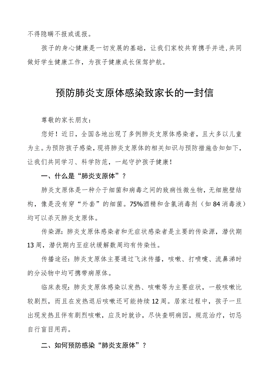 预防“肺炎支原体感染”致家长一封信4篇.docx_第2页