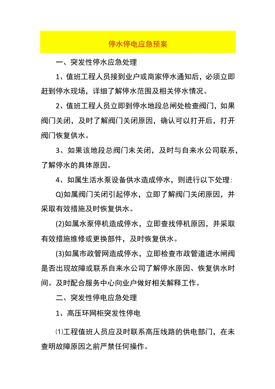 停水停电应急预案.docx_第1页